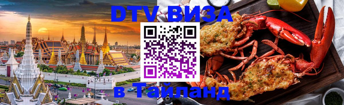 Цены на DTV визу в Таиланд — пакеты услуг, достаточно даже паспорта - Пятигорск  19.11.2025 