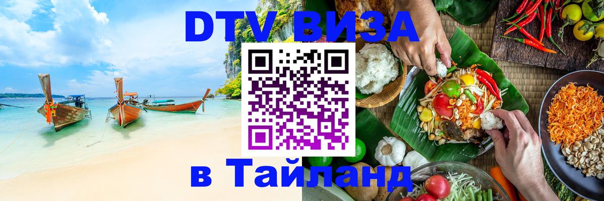 Стоимость и условия DTV визы — оформление в Таиланд под ключ - 05.10.2025 