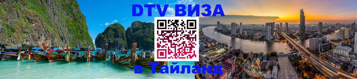 ДТВ VISA Тайланд для фрилансеров 