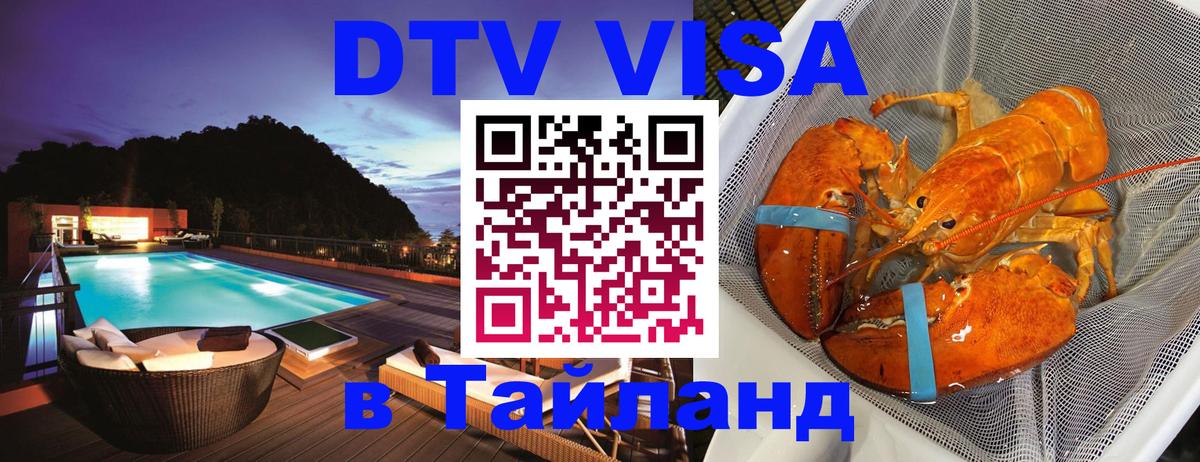 VISA в Тайланд для удалёнщиков 